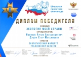 Проект ульяновских школьников «Экология моей страны» признан лучшим на Всероссийском конкурсе 
